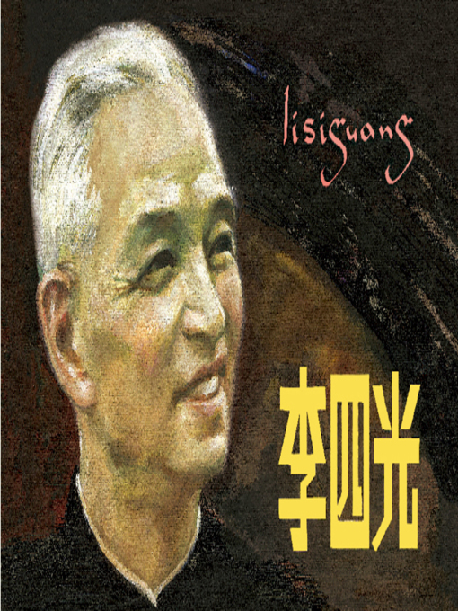 Title details for 李四光 by 于秀溪Xiuxi Yu - Available